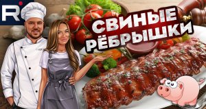 Путь к сердце лежит через рёбра❤ Свиные рёбрышки в духовке?