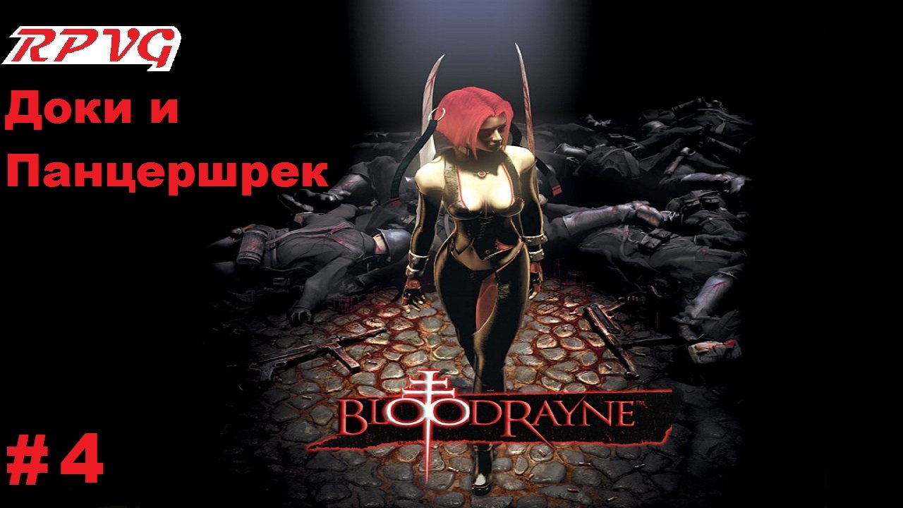 Прохождение BloodRayne - Серия 4: Доки и Панцершрек