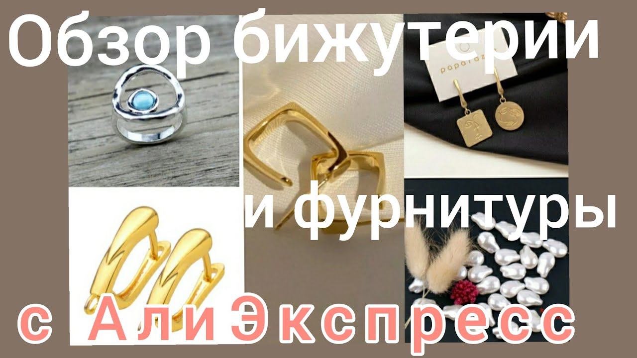 Обзор бижутерии 😍🌸🌷и фурнитуры с АлиЭкспресс