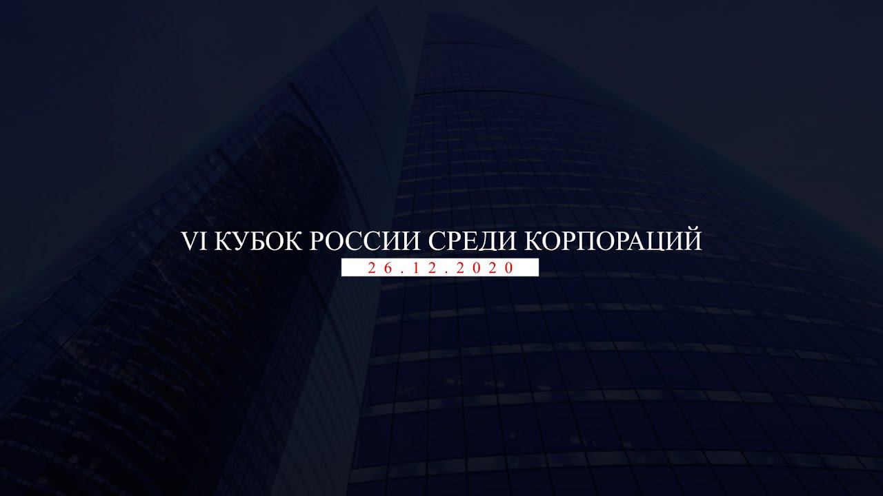 Хайлайты матча "Спецсвязь - Банк Возрождение" | VI КУБОК РОССИИ СРЕДИ КОРПОРАЦИЙ