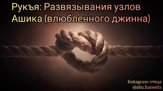 Рукъя от порчи и сглаза. Рукъя. Обряд развязывания ума в 7 лет. Самая сильная рукъя против отворота. Рукъя перевод на русский.