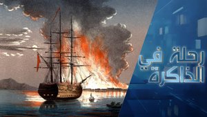 الحرب العالمية صفر أو "بروفة" الحرب العالمية الأولى