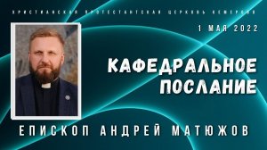 Кафедральное послание «Почему разделяются церкви» 1.05.2022 | Епископ Андрей #Матюжов