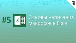 Основы написания макросов в Excel - #5 - Макрорекодер=Помощник