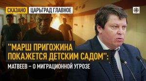 "Марш Пригожина покажется детским садом": Матвеев – о миграционной угрозе