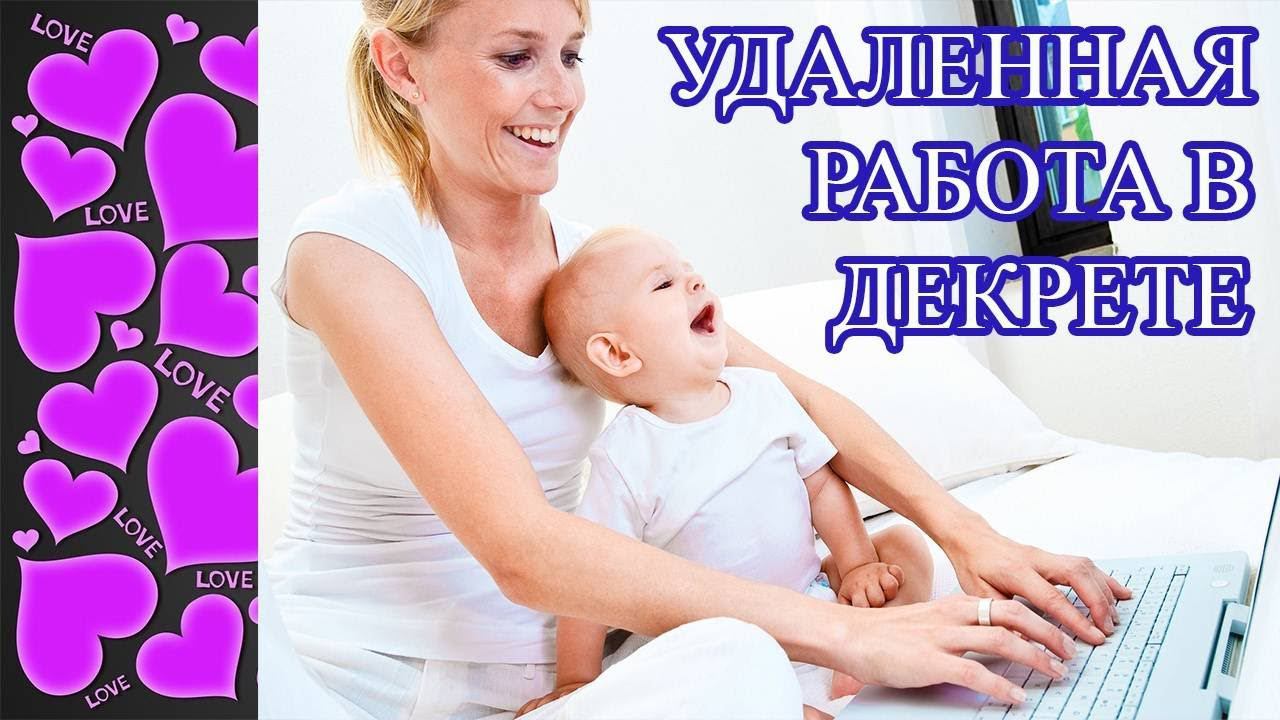 Кем работать в декрете на дому. Работа для мамочек в декрете. Кем работать в декрете на дому. Работа в интернете для мам в декрете. Кем работать в декрете на дому.