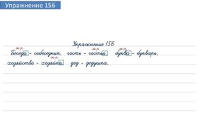 Упражнение 156 на странице 90. Русский язык 4 класс. Часть 1.