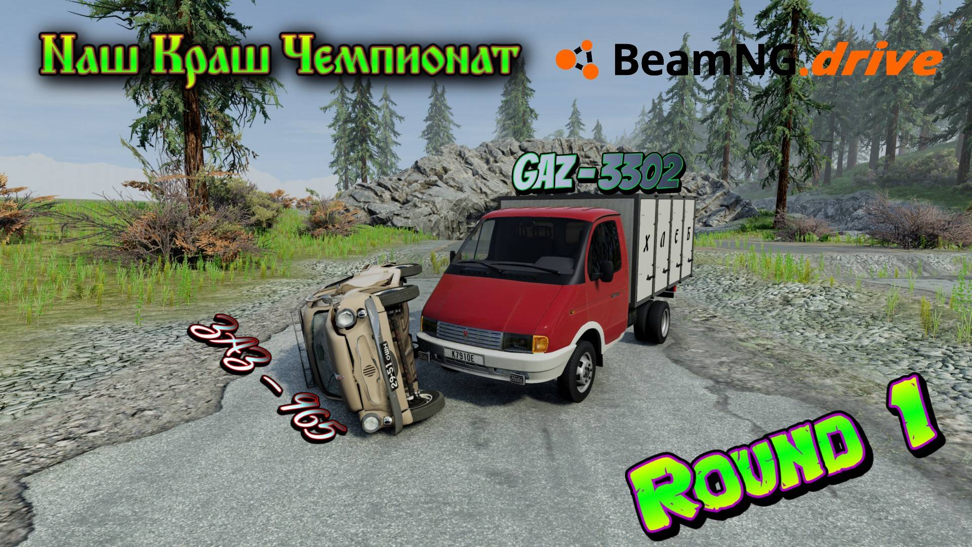 ROUND 1 / ЗАЗ 965 VS Газ 3302 НАШ CRASH ЧЕМПИОНАТ BEAMNG DRIVE 1/8