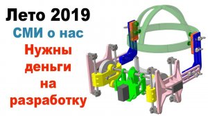 Наука #3. Прибор по механотерапии нижней челюсти. СМИ о нашем приборе. Нужно финансирование