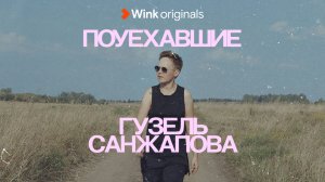 Документальный сериал «Поуехавшие», 2-я серия (2023), Wink Originals.