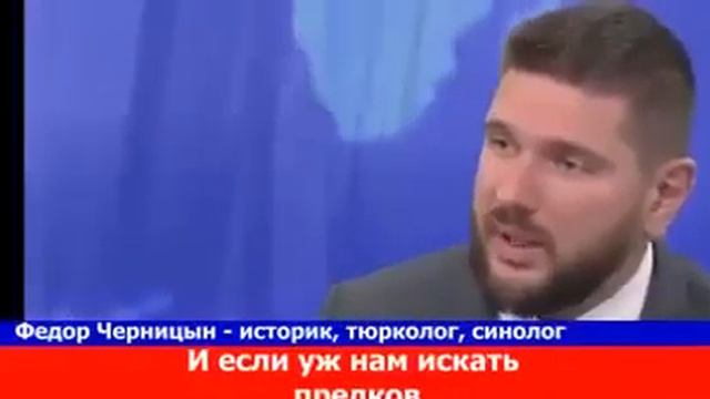 🚩 Тюрколог Федор Черныцин об общих корнях русских и тюрков.