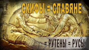 4 80 Скифы = Славяне = Рутены = Русы,Ольга Семёнова Роттердам