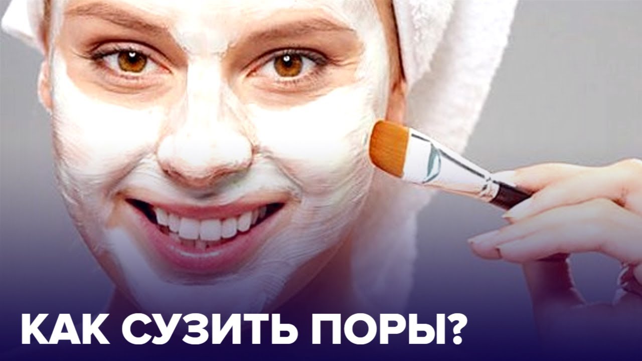 Расширенные ПОРЫ: можно ли их СУЗИТЬ?