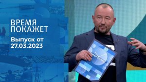 Время покажет. Часть 3. Выпуск от 27.03.2023