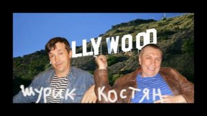 По полю танки грохотали (Костян и Шурик)