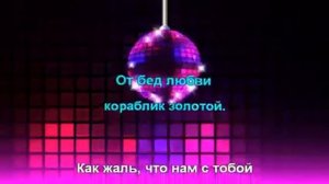 Фристайл - Кораблик Любви (Караоке)