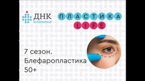 7 сезон проекта "ПЛАСТИКА Life". Блефаропластика 50+