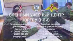 ЦЕЛЕВОЕ ОБУЧЕНИЕ В ВОЕННОМ УЧЕБНОМ ЦЕНТРЕ ПРИ ЮРГПУ(НПИ)