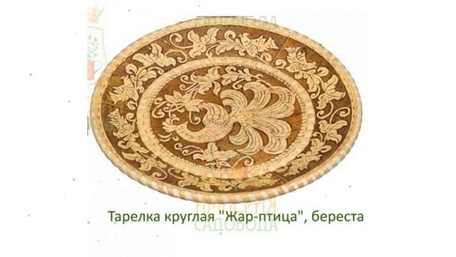 Тарелка круглая Жар-птица, береста (Наш Кедр) обзор 2337 производитель Наш Кедр ООО (Россия) смотреть онлайн