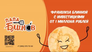 Папа Блинов – франшиза кафе-блинной