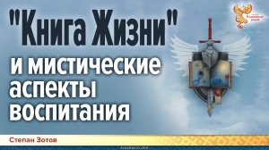 "Книга Жизни" и мистические аспекты воспитания