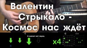 Валентин Стрыкало - Космос нас ждёт РАЗБОР ПЕСНИ АККОРДЫ И БОЙ