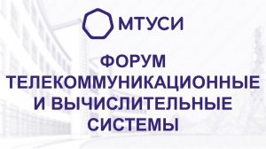 Международный научно-технический форум «Телекоммуникационные и вычислительные системы»