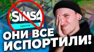 РАЗРАБОТЧИКИ СИМС ВСЕ ИСПОРТИЛИ!