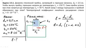 ЕГЭ. Олимпиады. ВУЗ - Задача 2.5.1. (тепловое расширение тел)