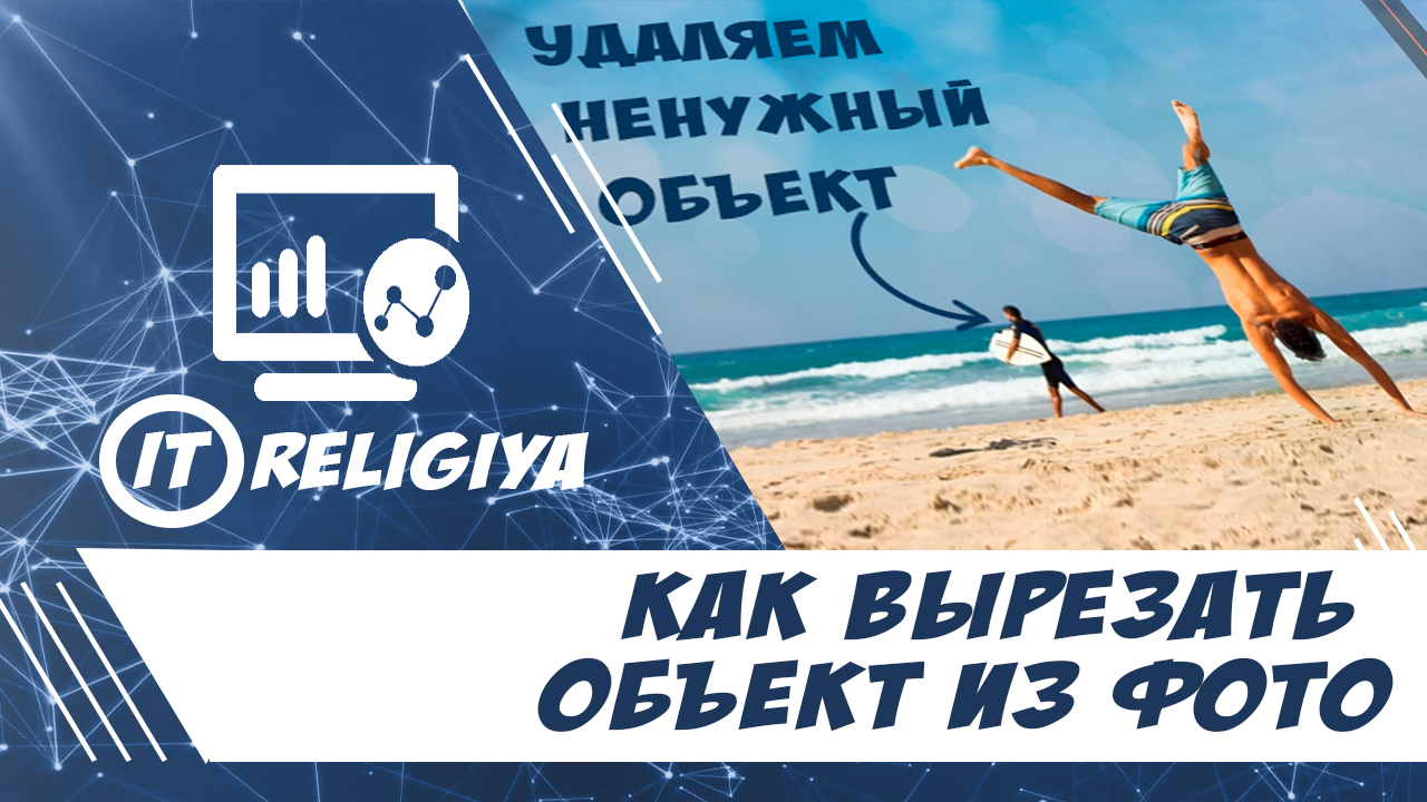 Как вырезать объект из фото смотреть онлайн