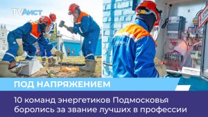 10 команд энергетиков Подмосковья боролись за звание лучших в профессии