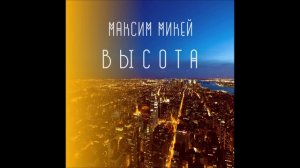 Максим Микей-Высота(При уч.Glinash)АУДИО