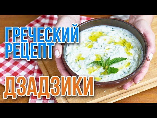 Классический рецепт. Греческий соус закуска Дзадзики (Tzatziki).