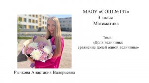 МАОУ СОШ №137 - Доля величины