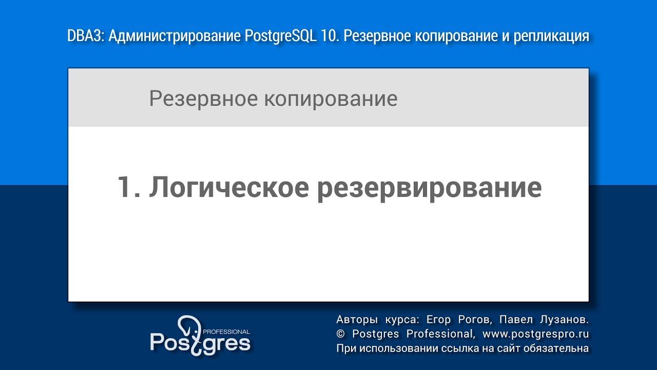 DBA3-10 Тема 01 «Логическое резервирование»