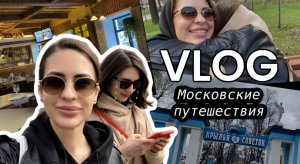 VLOG СЬЕМКИ ИНТЕРВЬЮ | ГУЛЯЕМ ПО МОСКВЕ | ДЕЛАЮ СЮРПРИЗ СЕСТРЕ