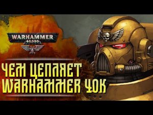 40.000 причин подсесть на WARHAMMER 40k. Почему он так популярен?