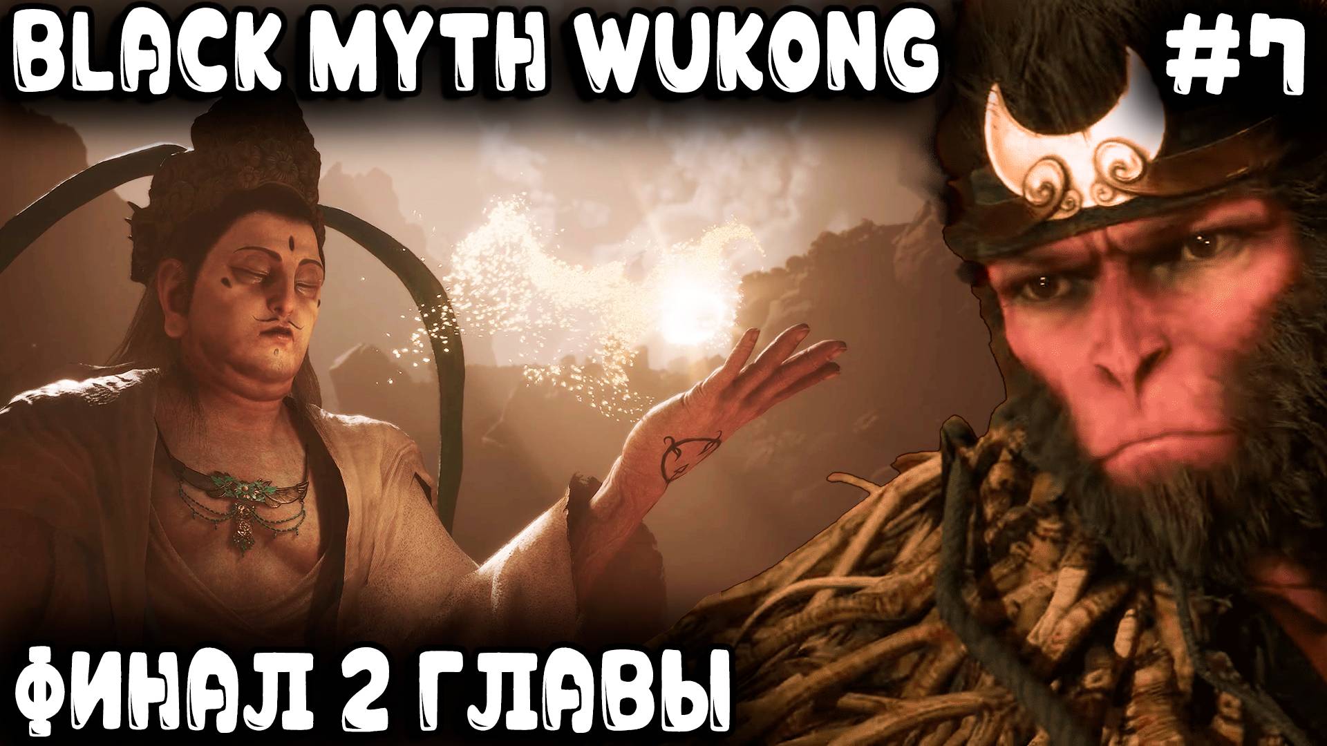 Black Myth Wukong - финал 2 главы. Секретные боссы 2х глав - Безумный тигр, Черный и Красный Лун #7