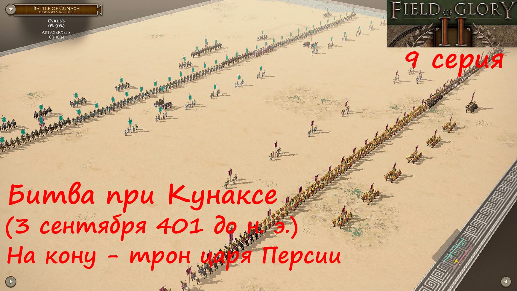 [Field of Glory II] 9 серия. Битва при Кунаксе, 401 год до н.э. На кону трон царя Персии!.mp4