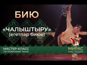 «Чалыштыру». Татар биюе буенча мастер-класс