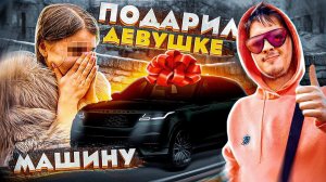 ПОДАРИЛ НОВУЮ ТАЧКУ ДЕВУШКЕ! ПЕРВЫЙ ОБЗОР