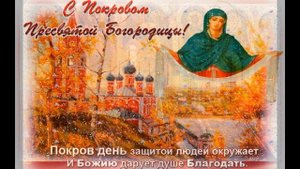 ДУШЕВНАЯ ПЕСНЯ С ПОКРОВОМ ПРЕСВЯТОЙ БОГОРОДИЦЫ/ПЕСНЯ ДУШЕВНАЯ ОЧЕНЬ/ С ПРАЗДНИКОМ ПОКРОВА 14 ноября