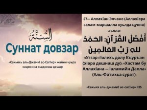 57- хьадис || «Сахьих аль-джамиI ас-сагIир»