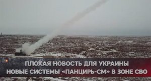 В зоне СВО появились модернизированные  зенитные ракетно-пушечные комплексы «Панцирь-СМ»