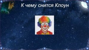 К чему снится Клоун (Сонник)