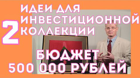 2. Инвестируем 500 000 рублей / Идеи для инвестиционной коллекции