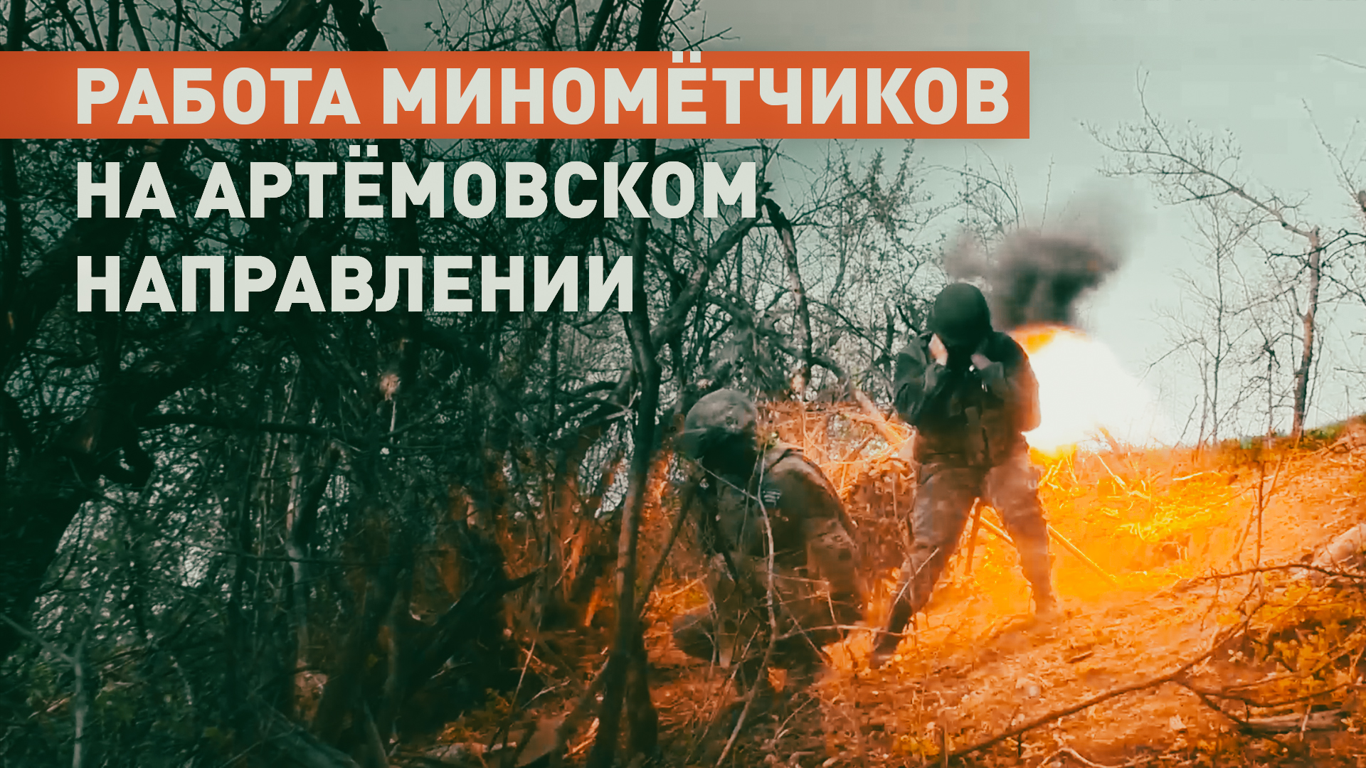 Эксклюзив RT: миномётчики отряда «Рысь» уничтожают позиции ВСУ для продвижения российской пехоты