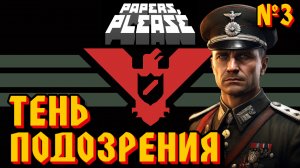 ЕНЬ ПОДОЗРЕНИЯ: ЧЕКИСТ НА СЛЕДЕ - #3 Papers, Please (Документы, Пожалуйста) Прохождение