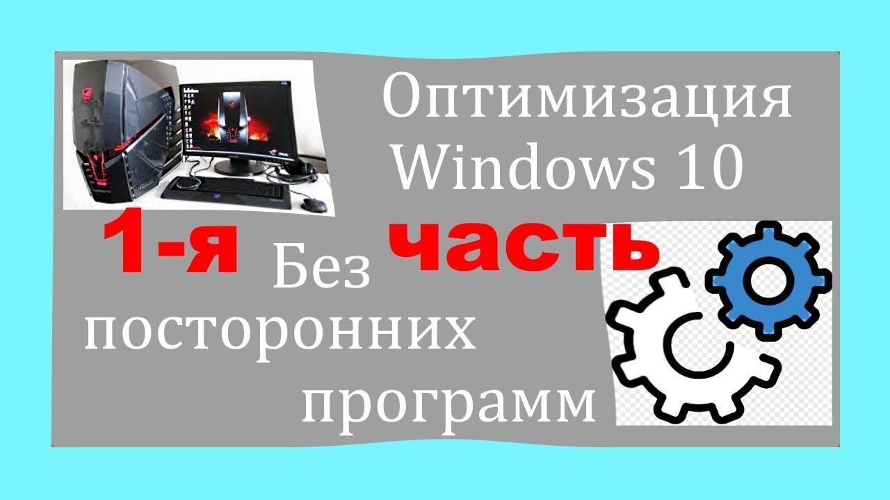 Как оптимизировать систему Windows без посторонних программ. Первая часть. смотреть онлайн
