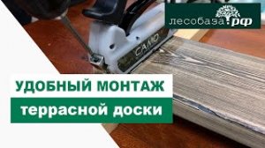 Монтаж  террасной доски ПРОСТО и УДОБНО  Лесобаза.рф